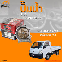 ปั๊มน้ำ KIA JUMBO 2900 เครื่องยนต์ 2.9 | THE FASTSHOP