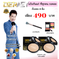 DERAEYแป้งพัฟผสมรองพื้น คุมมัน กันแก่ แป้งเดอเอ้ โกลด์ มิราเคิลSPF17PA+++ 18g. 2 ตลับพร้อมบลัซออน และแปรงปัดแก้ม เดอเอ้แท้100%