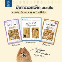 GOP ขนมสุนัข Natural Core Dried Pollack ปลาพอลเเล็ค อบเเห้ง เเบบเต็มตัว เเละเเบบเลาะก้าง ขนมสุนัขอาหารทานเล่นสุนัข นำเข้าจากเกาหลี  ขนมหมา ขนมสัตว์เลี้ยง