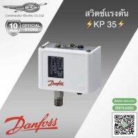 สวิตช์แรงดัน Danfoss รุ่น KP35