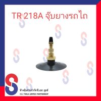 จุ๊บยางรถไถ TR218A  จุ๊บยาว(100 มม.) ,จุ๊บรถไถ TR218A  จุ๊บรถไถฐานใหญ่ (100 มม.) ยางใน ยางรถไถ ยางเกษตร จุ๊บลมยาง