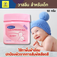 MEDMAKER PURE PETROLEUM JELLY BABY เมดเมเกอร์ ปิโตรเลียม เจลลี่ เบบี้ 50 กรัม ใช้ทาผื่นผ้าอ้อม