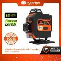 PUMPKIN พัมคินเครื่องวัดระดับเลเซอร์ 4D 16เส้น [แสงเขียว] PTT-4D16LSG (28369) ระดับน้ำเลเซอร์ ระดับน้ำแสงเขียว