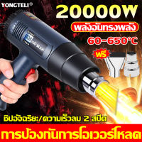 【นำเข้าของแท้100%】YONGKANG ปืนเป่าลมร้อน เครื่องเป่าลมร้อน HEAT GUN 2000W 220V PVC ความร้อน 1 วินาที พร้อมอะไหล่ ใช้สำหรับฟิล์มหดบรรจุภัณฑ์ฟิล์มรถยนต์เพื่อดัดท่อพลาสติ อุปกรณ์และเครื่องมือช่าง ไดรเป่าลมร้อน ปืนลมร้อน โบเวอร์เป่าลมร้อน หัวเป่าลมพร้อมน้ำ