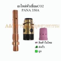 PANA350Aอะไหล่หัวเชื่อมCo2พานา