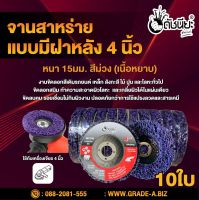 10ใบ จานสาหร่าย4นิ้วสีม่วง หนา15มม.แบบมีฝาหลัง ขัดลอกสีและสนิม,ขัดลอกสีชุบโครเมี่ยม,ลอกสีปูน จานขัดใยสังเคราะห์