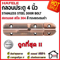 ถูกที่สุด HAFELE กลอนประตู 4 นิ้ว สแตนเลส 304 กลอน 4" สีทองแดงรมดำ 489.71.303 Stainless Steel 304 Door Bolt กลอนสแตนเลส ไม่เป็นสนิม ของแท้ 100%