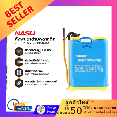 ถังฉีดพ่นยา ส่งเร็ว NASH ถังพ่นยา 16 ลิตร ด้ามพลาสติก รุ่น KF-16B-1 |BAI| ถังฉีดโฟม ถังพ่นโฟม ของแท้ ประกันความพึงพอใจ