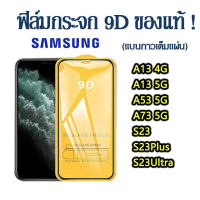 ฟิล์มกระจกเต็มจอ Samsung ของแท้ A05 A05S M23/A23 5G/M33/A73 5G/A53 5G/A13 5G/A13 4G/A04S/A04/A14 5G/A34 5G/A54 5G/A24 5G ฟิล์ม