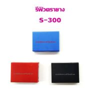 รีฟิวถาดหมึก สำหรับตรายางหมึกในตัว Shiny S-300,S-303 (เฉพาะรีฟิว)