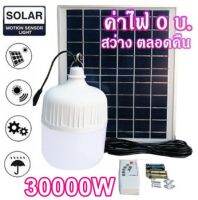 ไฟหลอดตุ้ม LED 10000W/20000W/30000W/40000W/50000W/60000W/70000W ไฟโซล่าเซลล์ แผงโซล่าเซลล์และหลอดไฟ ไฟ Solar cell แท้100% แบตในตัว แยกใช้เฉพาะหลอดได้ ไฟพลังงานแสงอาทิตย์ หลอดไฟตุ้ม พร้อมรีโมท หลอดไฟมีแบตเตอรี่ในตัว หลอดไฟจัมโบ้ ไฟจั้มโบ้ C267