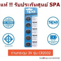 ของแท้ SPA ถ่านกระดุม CR2032  ถ่านรีโมทรถยนต์ ถ่านรีโมทรถ แบตกระดุม Button Battery มีแบ่งขาย ประกันศูนย์ไทย