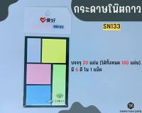 กระดาษโน๊ตกาว โพสอิท 5สี SN133