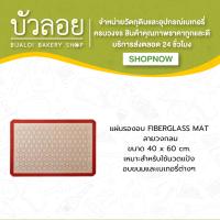 แผ่นรองอบ Fiberglass Mat ลายวงกลม 40*60 cm