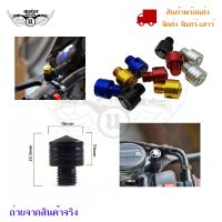 **คละลาย**น็อต อุดกระจก น็อตปิดรูกระจก CNC สำหรับรถมอเตอร์ไซด์ HONDA-SUZUKI/YAMAHA (0181)