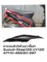 [รถจักรยานยนต์][ของแท้] ฝาครอบตัวถัง ข้างขวาชิ้นสีดำ แท้ศูนย์  Suzuki Step 125 - UY125 - ชุดสี ฝาครอบถัง  SUZUKIGPART   47110-46G30-397