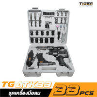 TIGER TG-ATK33 ชุดเครื่องมือลม 33 ชิ้น