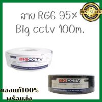 [NEW] สายRG6/U 95% 100M BIG CCTV ไม่มีไฟ มีสีดำ สีขาว [สายนำสัญญาณสำหรับงานกล้องวงจรปิด ชิลด์ 95% โอห์ม 3GHz] ของแท้