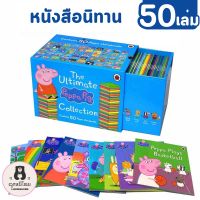 (50เล่ม)Peppa pig เป๊ปป้าพิก หนังสือนิทานภาษาอังกฤษ Peppa Pig Collection Box Set 50 Books