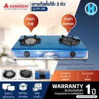 HANABISHI เตาแก๊สตั้งโต๊ะ 2 หัว เตาแก๊ส ฮานาบิชิ รุ่น RY-145 รับประกัน 1 ปี จัดส่งทั่วไทย เก็บเงินปลายทาง ไฮเทคเซ็นเตอร์