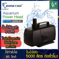 ปั๊มน้ำ Bonetar​ BT-107S บ่อปลา สินค้านำเข้าแท้ 100% การันตีคุณภาพ คุ้มค่าในการใช้งาน BY วสันต์อุปกรณ์ปลาสวยงาม