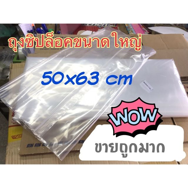 ถุงซิปขนาดใหญ่สุด-50x63-cm-ใส่ของได้เยอะขายเป็นใบ