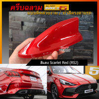 เสาครีบฉลาม MG5 2021-2023 ทรงAT ทำสีตรงตามตัวรถ ติดได้แนบสนิทกับหลังคา แบบติดเพื่อความสวยงาม(ต่อสัญญานวิทยุไม่ได้)