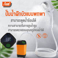 【ปั๊มฝักบัวที่ดึงน้ำร้อน】สูบน้ำฝักบัว ฝักบัวอาบน้ำแบบพกพา camping shower ประสิทธิภาพการสูบน้ำที่ยอดเยี่ยม สามารถตักน้ำร้อนและวัดอุณหภูมิน้ำได้ ปั