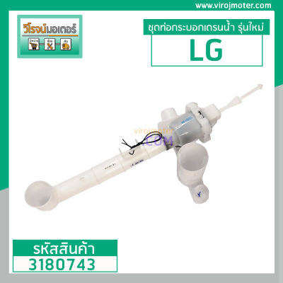 ชุดท่อเดรนน้ำทิ้งเครื่องซักผ้า LG (แท้ ) WP-1400ROT , WP-1650ROT , WP-1650WST  ( รุ่นใหม่ ) ยาว 36.6 cm. ตัวดึงน้ำแนวนอน #3180743