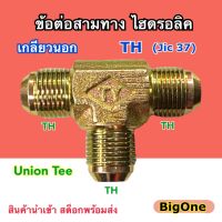 ข้อต่อไฮดรอลิค Hydraulic Union Tee เกลียว TH x TH x TH  ข้อต่อสามทาง เกลียวนอก Jic 37 x Jic 37 x Jic 37 (250 Bar)