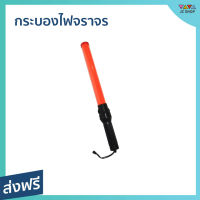 ?ขายดี? กระบองไฟจราจร ไฟระบบ 2 จังหวะ ความยาว 54 ซม. - กระบอกไฟจราจร กะบองไฟจราจร กระบองไฟจราจรled ไฟฉุกเฉิน ไฟจราจร กระบองจราจร กระปองไฟจราจร กระบองไฟ แท่งไฟจราจร