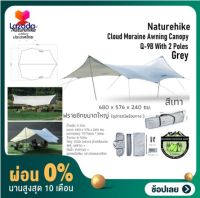 [ผ่อน 0%] ฟรายชีท Naturehike cloud moraine awning canopy(ขนาดใหญ่576x680cm)