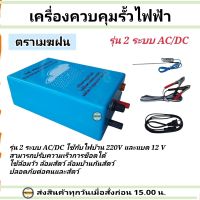 เครื่องควบคุมรั้วไฟฟ้า 2ระบบ AC-DC ล้อมรั้วไฟฟ้า ตราเมฆฝน เครื่องล้อมวัว ล้อมวัว ช็อตวัว 2ระบบ AC220V DC12V เครื่องล้อมรั้วสัตว์ ล้อมคอก