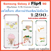 เคสแท้ ซัมซุง Samsung Galaxy Z Flip4 5G case HaAinc UX COVER เเคสใสปริ้นลาย ศูนย์ไทย์  Z Flip 4