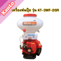 KANTO เครื่องพ่นปุ๋ย เครื่องพ่นลม พ่นเมล็ดข้าว พ่นยา 26 ลิตร รุ่น KT-3WF-26R เครื่องพ่นเมล็ดพันธ์พืช