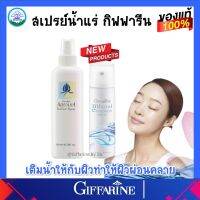 สเปรย์น้ำแร่ น้ำแร่ฉีดหน้า น้ำแร่  ก่อนและหลังแต่งหน้า กิฟฟารีน Giffarine-Aquara Essense Spray Giffarine ของแท้ ส่งฟรี