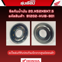 ซีลข้อเหวี่ยงด้านซ้าย ซีลกันน้ำมัน, 20.8x52x6x7.5  ของแท้ 100% ใช้กับรุ่น Click110 คาบู Click-110-i Scoopy-i Zoomer-x รหัส 91202-KVB-901