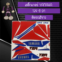 สติ๊กเกอร์ยามาฮ่า Sticker YAMAHA TZR ปี 1991 ติดรถสีขาว...