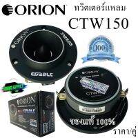 ORION รุ่น​ CTW150 เสียงดีราคาไม่แพง ทวิตเตอร์แหลม ราคา/คู่ กำลังเสียง 260 วัตต์ แหลมจาน 3.8นิ้ว ให้ความดังถึง 102dB