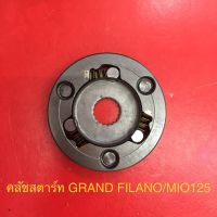 คลัชสตาร์ท GRAND FILANO / MIO125 สินค้าเกรดA