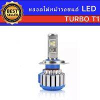 AUTO K ONE หลอดไฟหน้ารถยนต์ LED T1 Turbo จำนวน1ข้าง มีขั้วให้เลือก H1 H3 H4 H7 H11 9005/HB3  9006/HB4 9012/HIR2 chip cree12V &amp; 24V