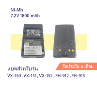 แบตเตอรี่วิทยุสื่อสาร สำหรับรุ่น VX150 VX151 FH912 และอื่นๆ Ni-Mh 7.2V 1800mAh