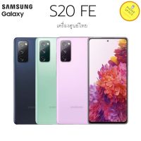 Samsung S20 FE 4G (Ram8/Rom128)  เครื่องใหม่ เครื่องศูนย์แท้ เคลียร์สต็อค ออกใบกำกับภาษีได้  ประกันศูนย์