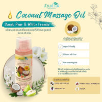 COCONUT MASSAGE OIL  โคโคนัท มาสสาจ ออยล์ ( น้ำมันมะพร้าว บำรุงผิวตัว )