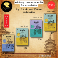 หนังสือ ชุด วรรณกรรม สามก๊ก โดย ส.กระเช้าเพชร ( 1 ชุดมี 4 เล่ม ราคาเต็ม 500 บาท ลดพิเศษเพียง 250 บาท) : จิตวิทยาสามก๊ก