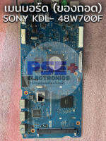 เมนบอร์ด SONY KDL - 48W700F ของถอด