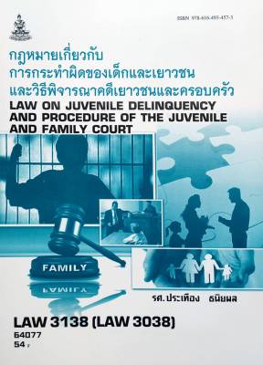 หนังสือเรียน ม ราม LAW3138 (LAW3038) 64077 กฎหมายเกี่ยวกับการกระทำผิดของเด็ก และเยาวชนและวิธีพิจารณาคดีเยาวชนและครอบครัว
