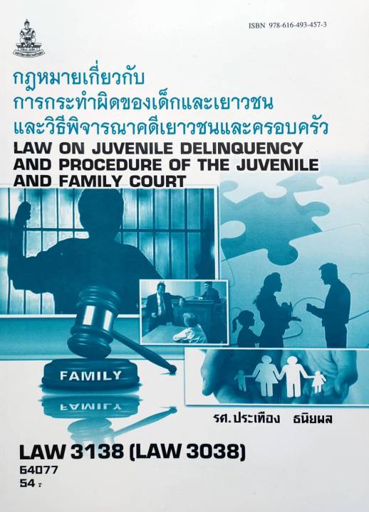 หนังสือเรียน-ม-ราม-law3138-law3038-64077-กฎหมายเกี่ยวกับการกระทำผิดของเด็ก-และเยาวชนและวิธีพิจารณาคดีเยาวชนและครอบครัว