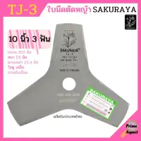 ใบมีดตัดหญ้า ใบมีดเครื่องตัดหญ้า 3 แฉก (3 ฟัน) / 8 แฉก (8 ฟัน) SAKURAYA 10 นิ้ว TJ-3 / TJ-8