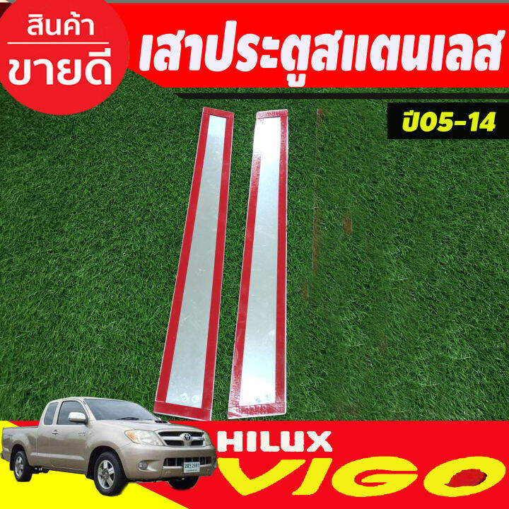 เสาประตูสแตนเลส-toyota-vigo-2-ประตู-ปี-2004-2005-2006-2007-2008-2009-2010-2011-2012-2013-2014-t